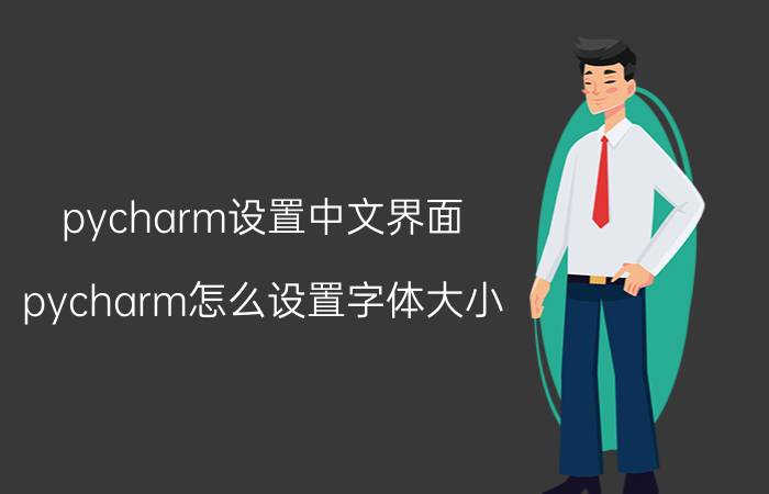 pycharm设置中文界面 pycharm怎么设置字体大小？